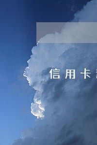 信用卡逾期律师打电话去签字 信用卡逾期律师打电话去签字