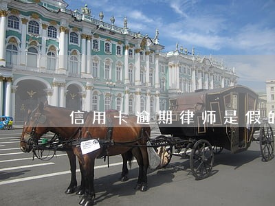 信用卡逾期律师是假的