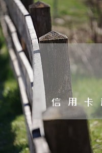 信用卡逾期律师来电话咋办