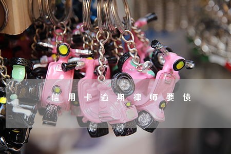 信用卡逾期律师要债 信用卡逾期律师要债