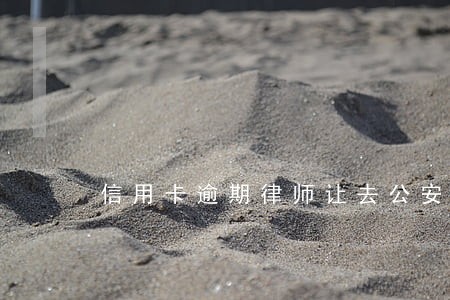 信用卡逾期律师让去公安局 信用卡逾期律师让去公安局