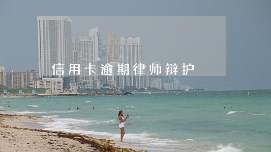 信用卡逾期律师辩护 信用卡逾期律师辩护