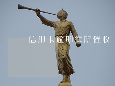 信用卡逾期律所催收 信用卡逾期律所催收