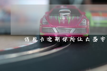 信用卡逾期律所让去签字合法吗