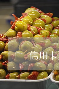 信用卡逾期微信不能还款 信用卡逾期微信不能还款