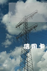 信用卡逾期微粒贷会不让用吗 信用卡逾期微粒贷会不让用吗