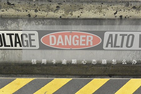 信用卡逾期心态崩怎么办 信用卡逾期心态崩怎么办