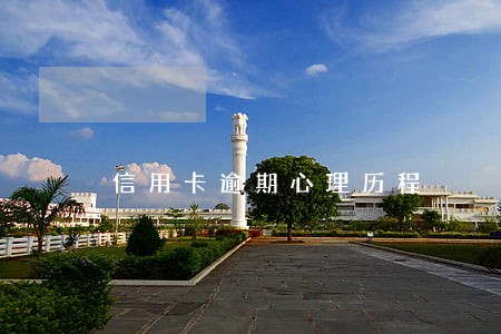 信用卡逾期心理历程 信用卡逾期心理历程