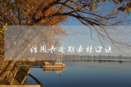 信用卡逾期必读口诀 信用卡逾期必读口诀