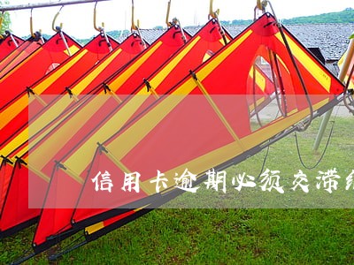 信用卡逾期必须交滞纳金吗 信用卡逾期必须交滞纳金吗
