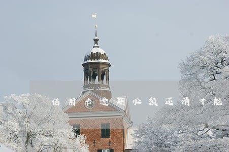 信用卡逾期必须还清才能撤诉 信用卡逾期必须还清才能撤诉