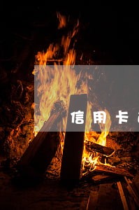 信用卡逾期忘记了六天 信用卡逾期忘记了六天