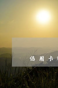 信用卡逾期忘记交了6 信用卡逾期忘记交了6