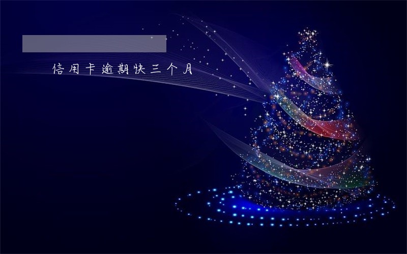 信用卡逾期快三个月 信用卡逾期快三个月