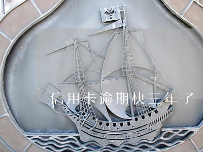 信用卡逾期快三年了