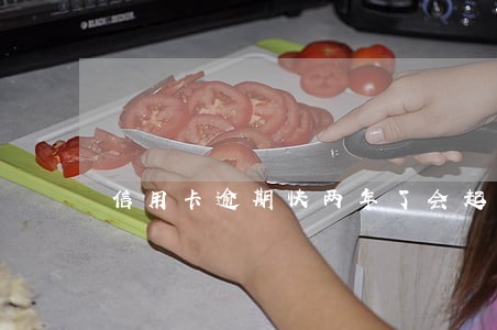信用卡逾期快两年了会起诉吗 信用卡逾期快两年了会起诉吗