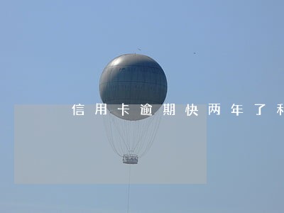 信用卡逾期快两年了利息怎么算 信用卡逾期快两年了利息怎么算