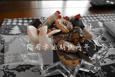 信用卡逾期快两年了怎么还款