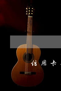 信用卡逾期快两年了能协商吗