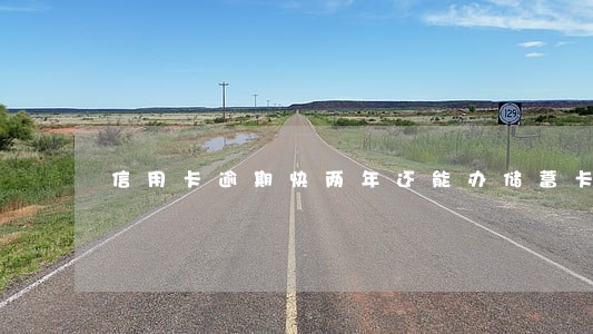信用卡逾期快两年还能办储蓄卡吗 信用卡逾期快两年还能办储蓄卡吗