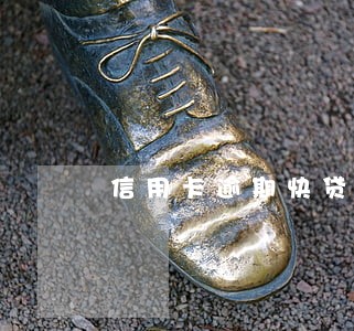 信用卡逾期快贷多久能恢复 信用卡逾期快贷多久能恢复