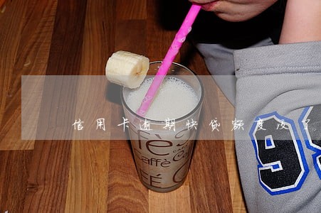 信用卡逾期快贷额度没了 信用卡逾期快贷额度没了