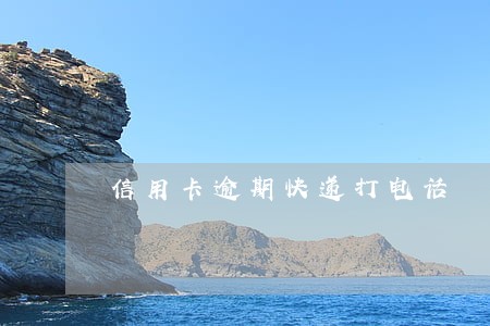 信用卡逾期快递打电话 信用卡逾期快递打电话