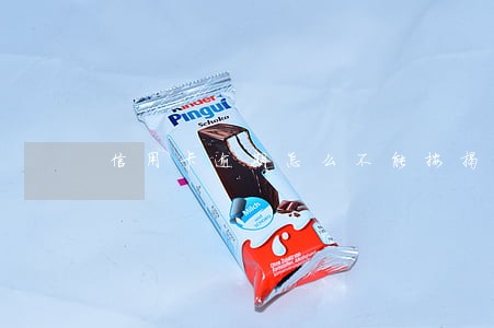 信用卡逾期怎么不能按揭手机 信用卡逾期怎么不能按揭手机