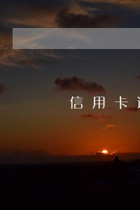 信用卡逾期怎么不能申请临时额 信用卡逾期怎么不能申请临时额