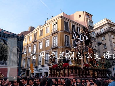 信用卡逾期怎么交保险 信用卡逾期怎么交保险