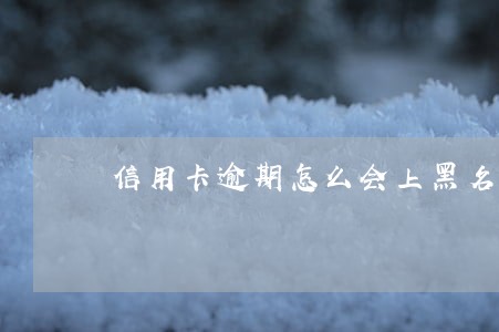 信用卡逾期怎么会上黑名单