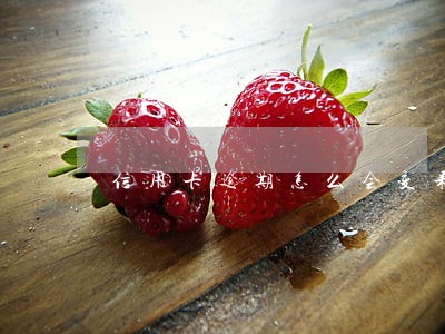 信用卡逾期怎么会变呆账 信用卡逾期怎么会变呆账