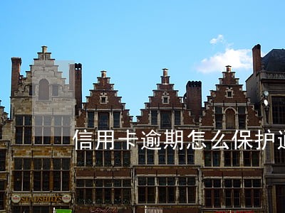 信用卡逾期怎么保护通讯录