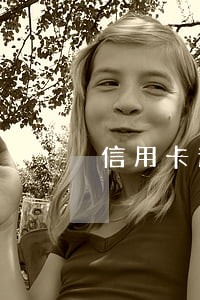 信用卡逾期怎么保持征信 信用卡逾期怎么保持征信