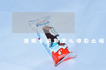 信用卡逾期怎么停息止损