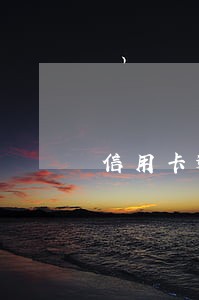 信用卡逾期怎么催款最快 信用卡逾期怎么催款最快