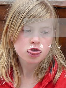 信用卡逾期怎么先还一部分 信用卡逾期怎么先还一部分