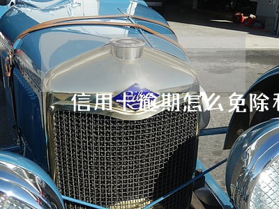 信用卡逾期怎么免除利息
