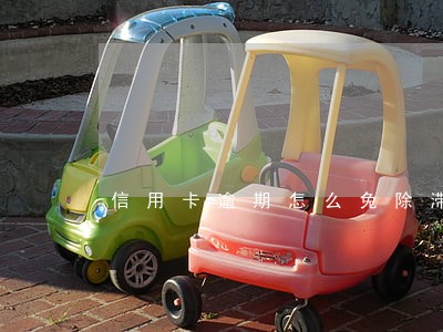信用卡逾期怎么免除滞纳金 信用卡逾期怎么免除滞纳金