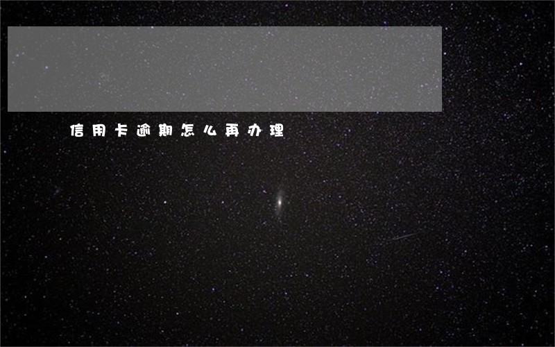 信用卡逾期怎么再办理 信用卡逾期怎么再办理