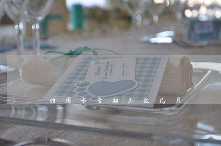 信用卡逾期怎么几月