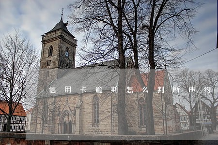 信用卡逾期怎么判断违约透支 信用卡逾期怎么判断违约透支