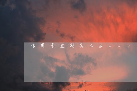 信用卡逾期怎么办2018
