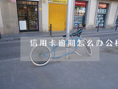 信用卡逾期怎么办公积金贷款 信用卡逾期怎么办公积金贷款