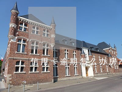 信用卡逾期怎么办房产证 信用卡逾期怎么办房产证