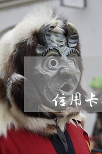 信用卡逾期怎么办理还本金 信用卡逾期怎么办理还本金