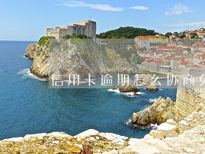 信用卡逾期怎么协商免掉罚息