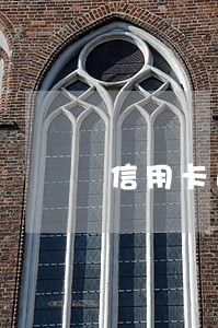信用卡逾期怎么和分行协商