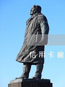 信用卡逾期怎么和银行谈减免 信用卡逾期怎么和银行谈减免