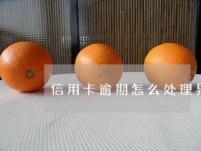 信用卡逾期怎么处理异地庭审 信用卡逾期怎么处理异地庭审